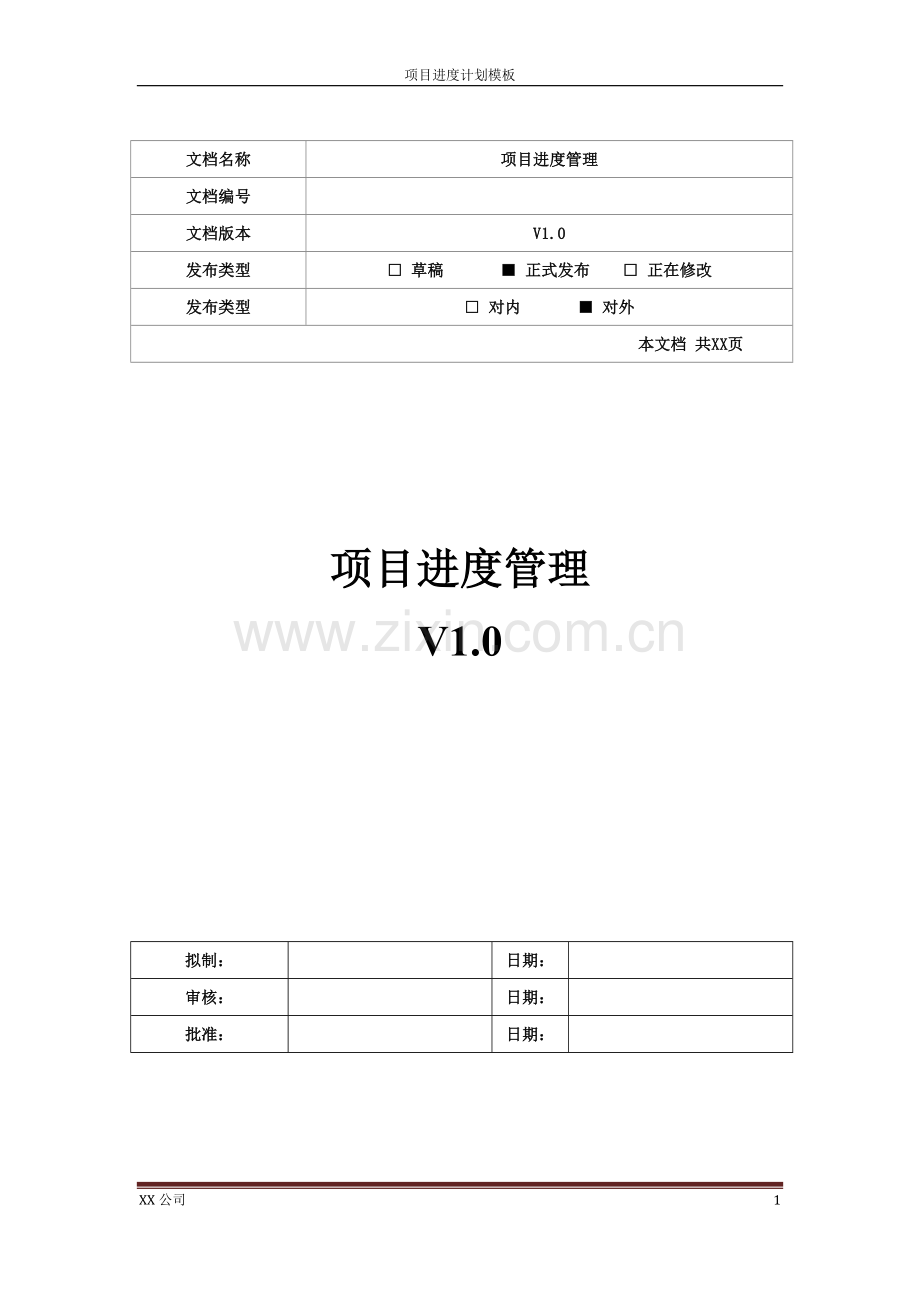 项目进度计划模板.docx_第1页