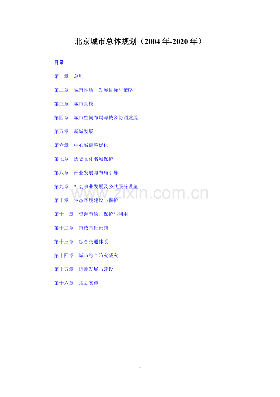 北京市城市总体规划(2004年-2020年).doc_第1页