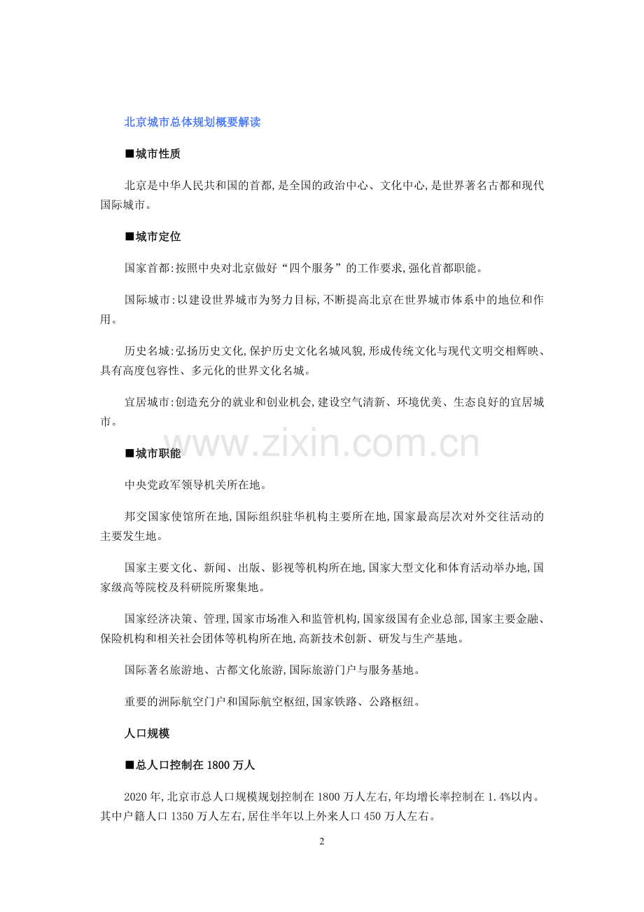 北京市城市总体规划(2004年-2020年).doc_第2页