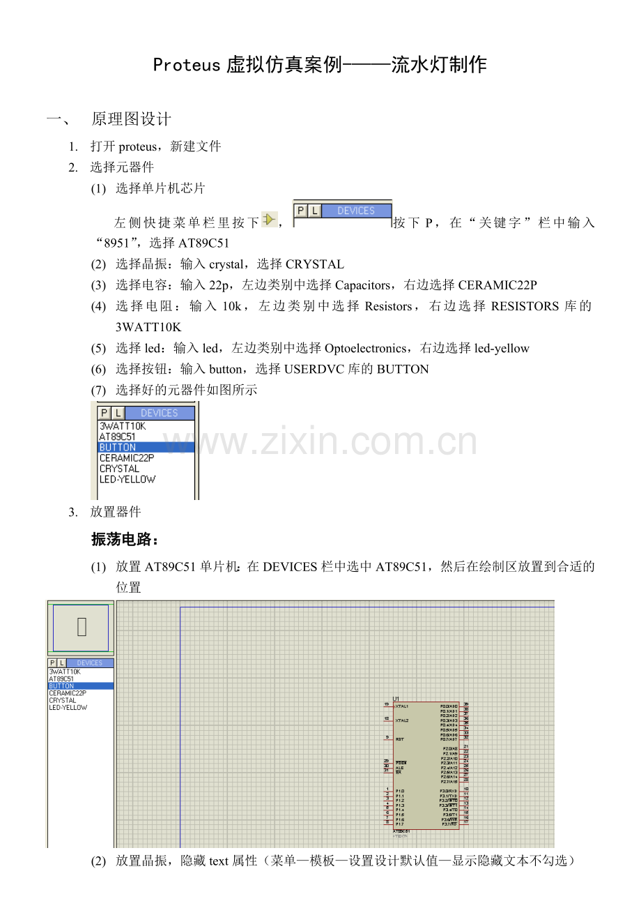 Proteus虚拟仿真案例---流水灯制作.doc_第1页