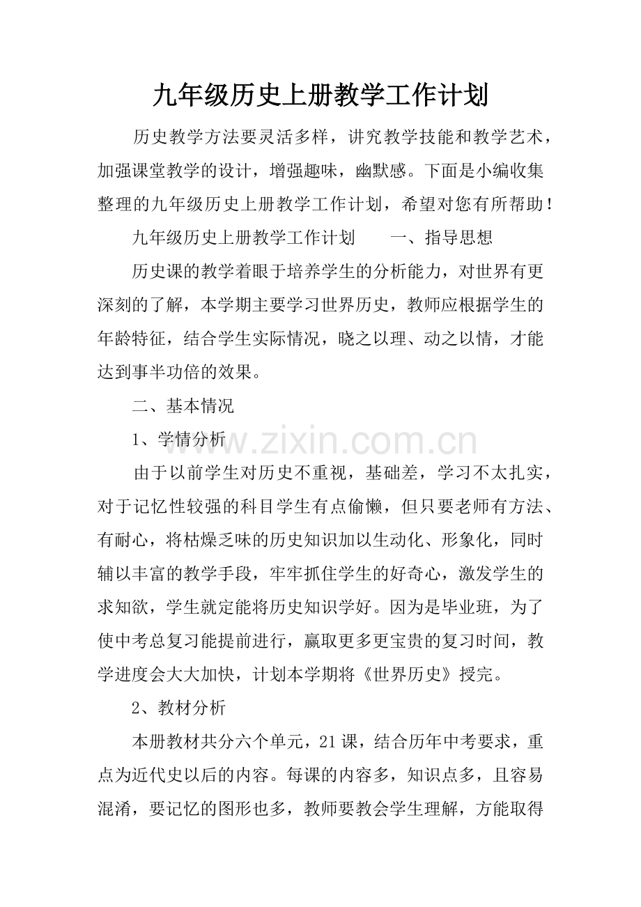 九年级历史上册教学工作计划.docx_第1页