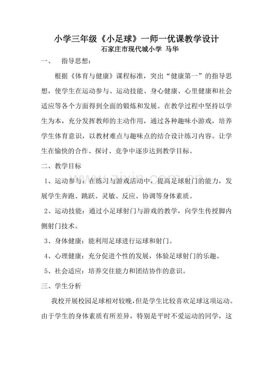三年级小学足球教学设计(1).doc_第1页
