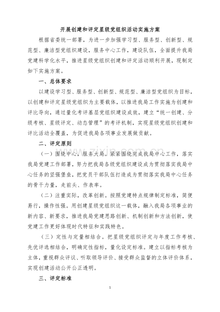 开展创建和评定星级党组织活动实施方案.docx_第1页