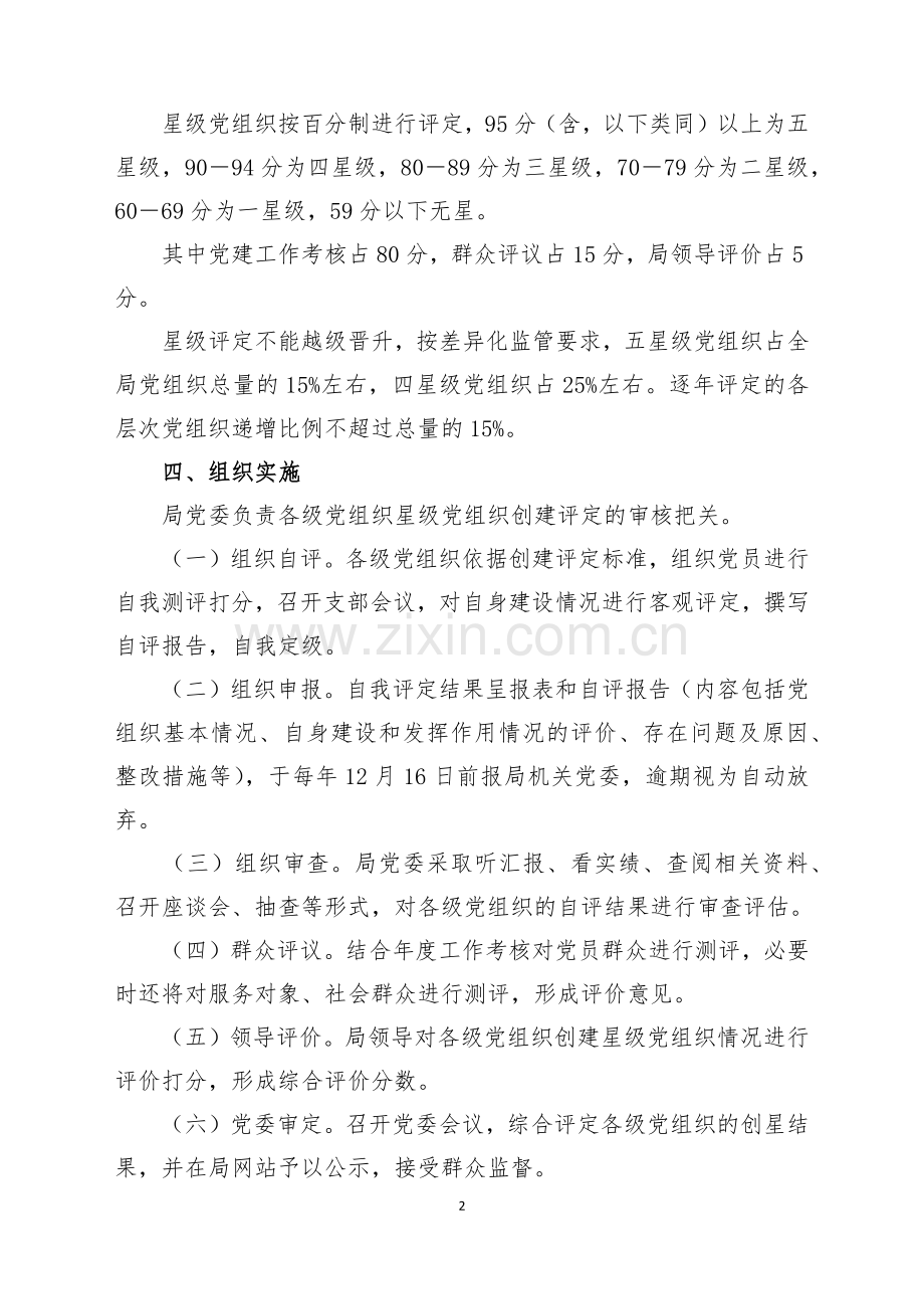 开展创建和评定星级党组织活动实施方案.docx_第2页