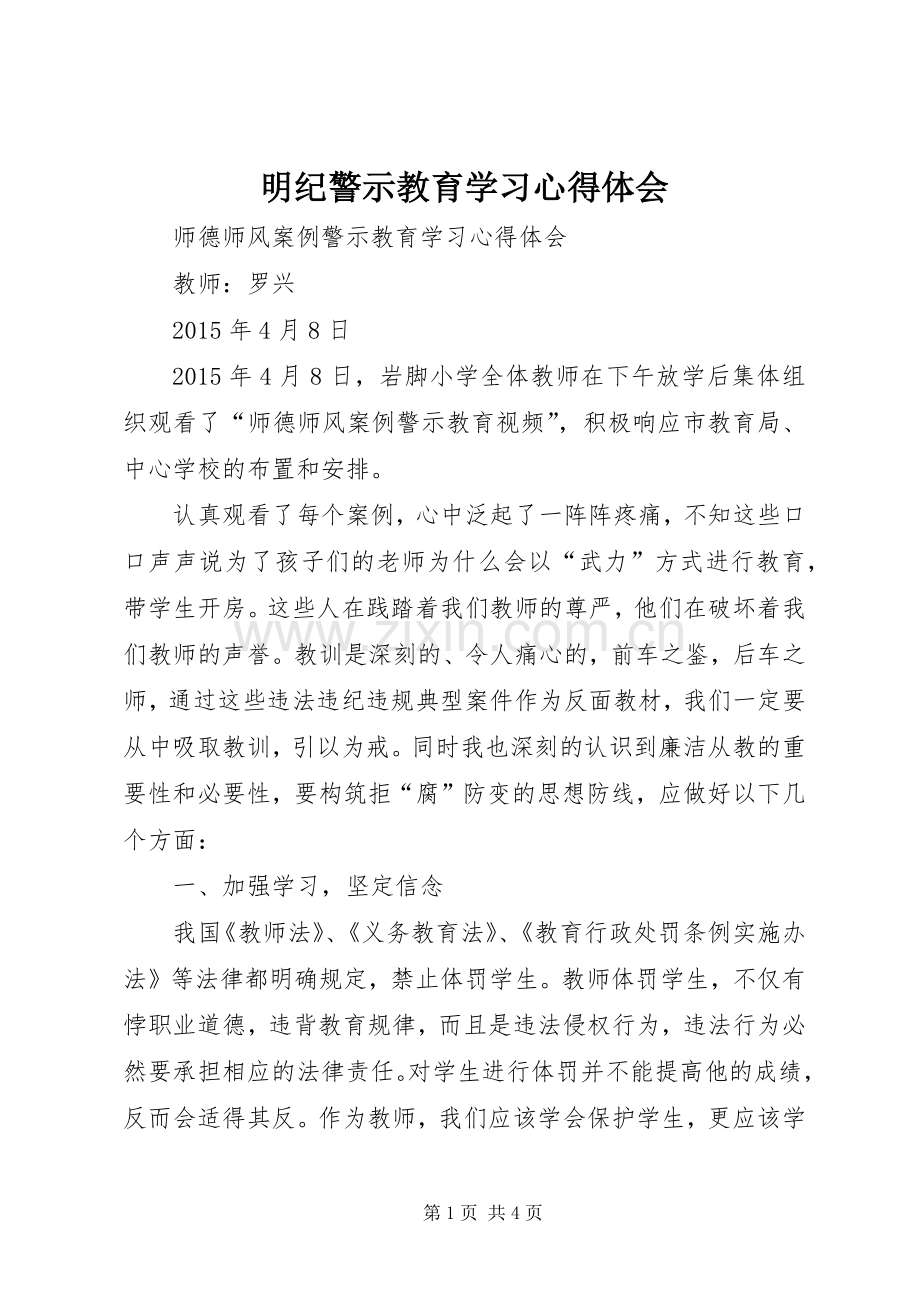 明纪警示教育学习体会心得.docx_第1页
