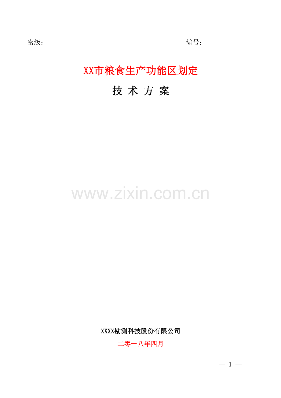 XX市粮食生产功能区划定技术方案.docx_第1页