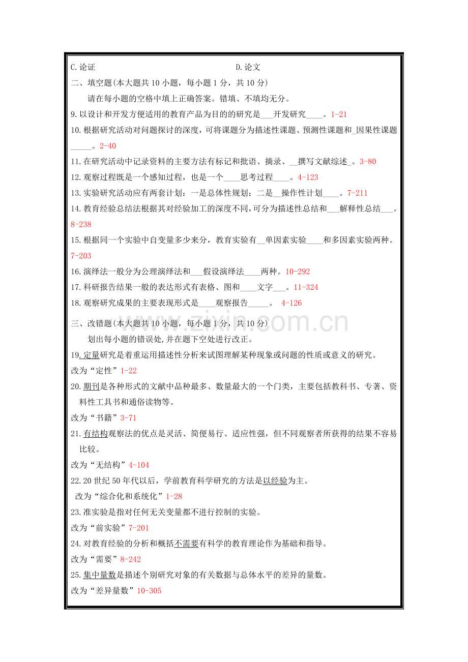 全国2016年1、4、7、10月自学考试学前教育科学研究必考试题和答案.doc_第2页
