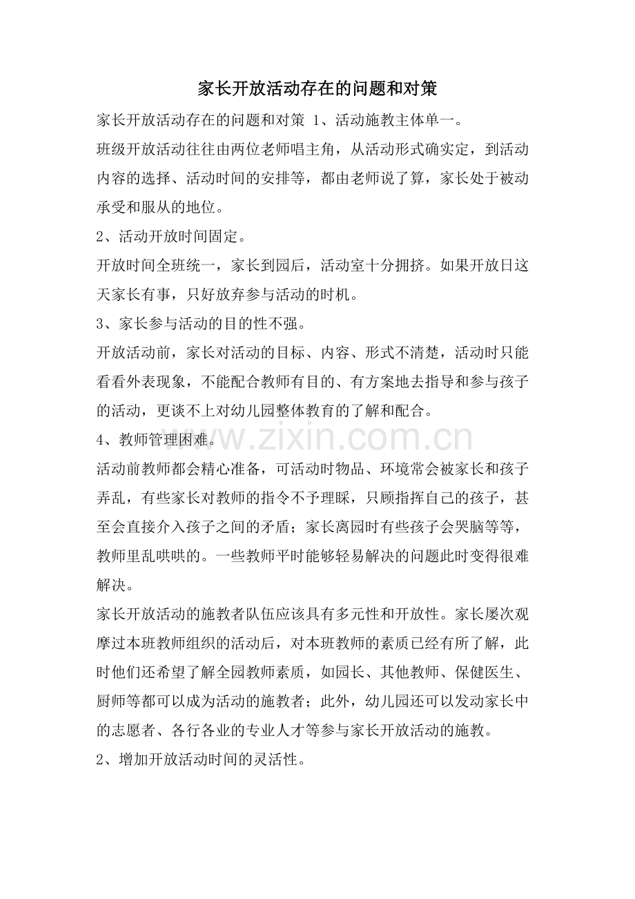 家长开放活动存在的问题和对策.doc_第1页
