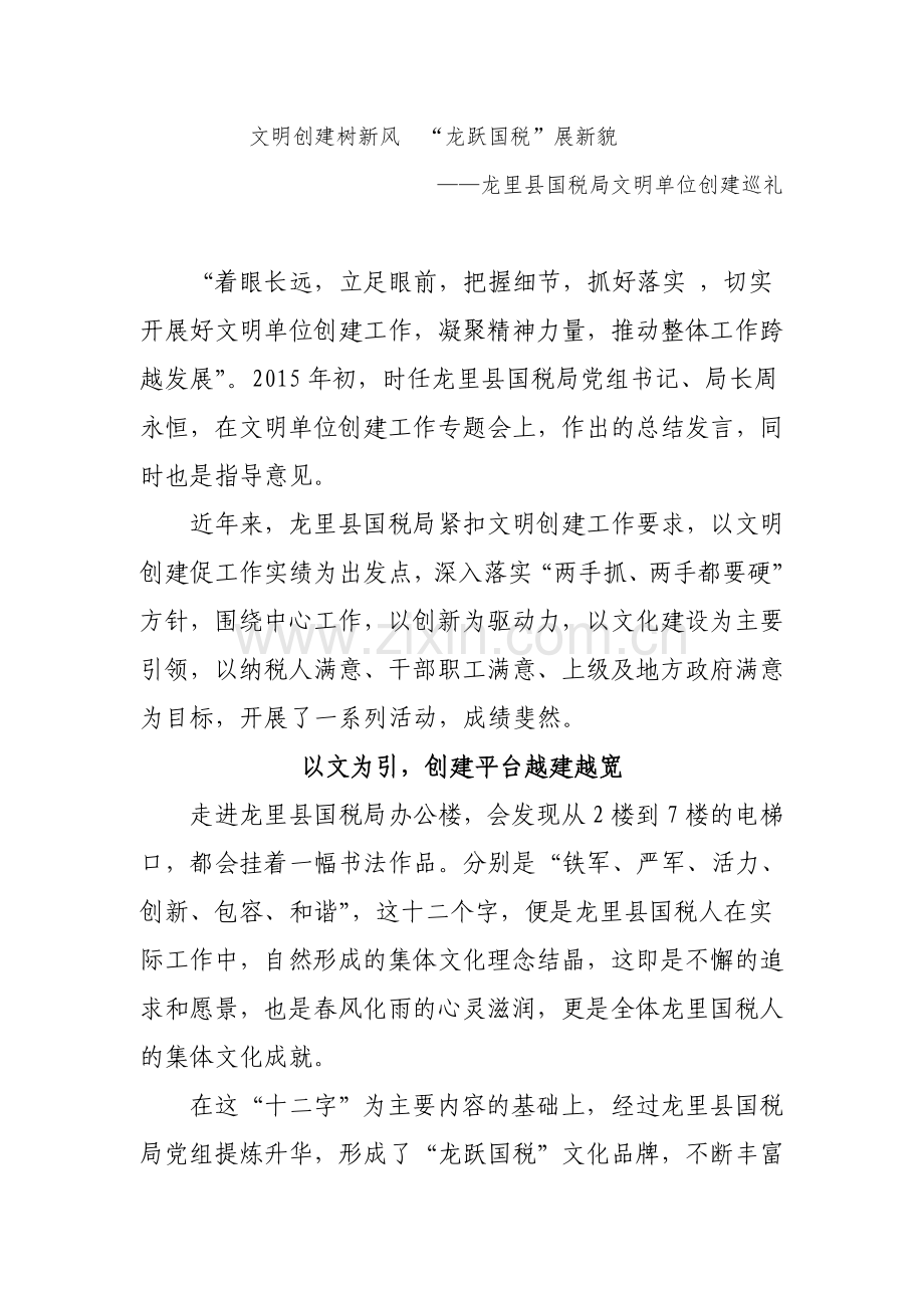 文明创建树新风--“龙跃国税”展新貌——龙里县国税局文明单位创建巡礼.doc_第1页