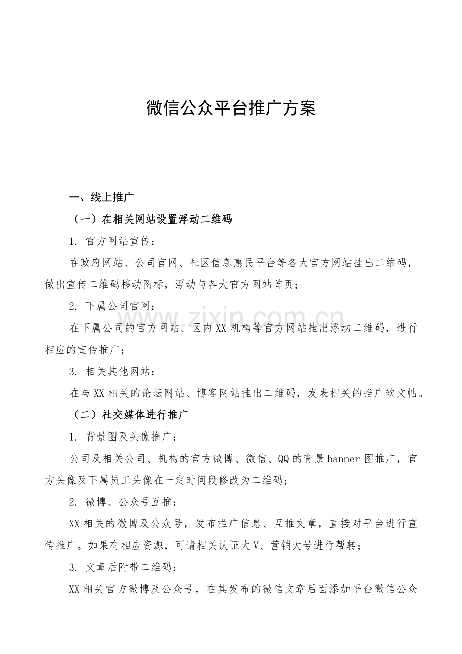 微信公众平台推广方案.docx_第1页