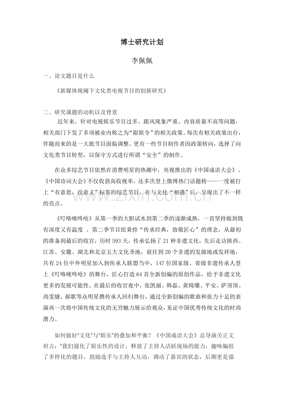 博士研究计划.docx_第1页