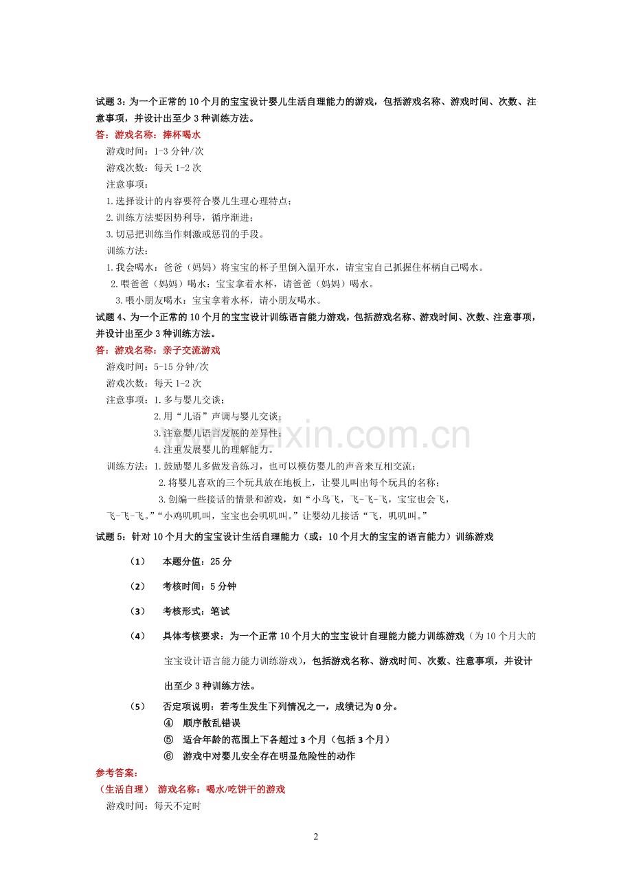 育婴师游戏设计.doc_第2页