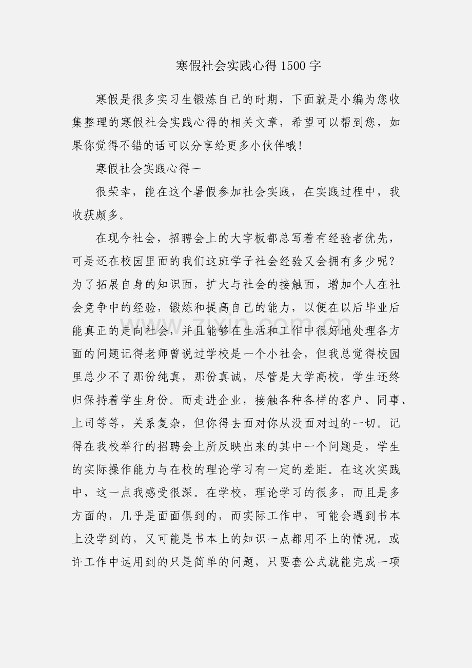 寒假社会实践心得1500字.docx_第1页