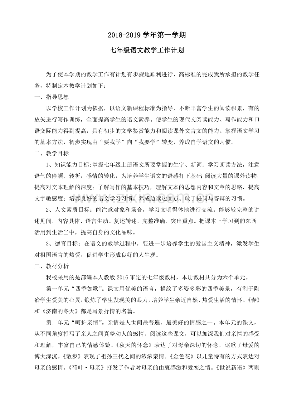 部编本七年级语文上册教学计划.doc_第1页