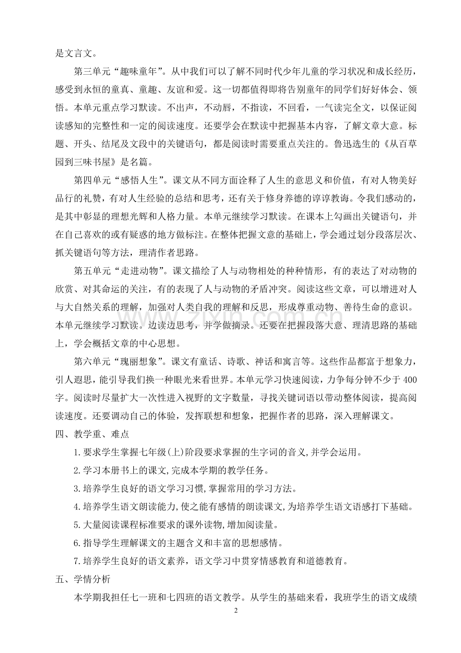 部编本七年级语文上册教学计划.doc_第2页