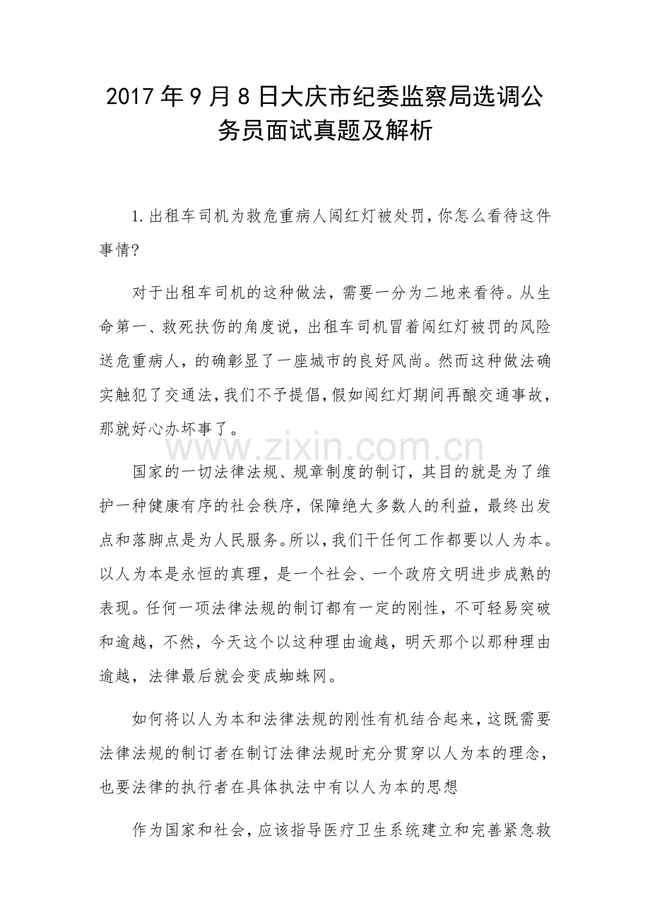 大庆市纪委监察局选调公务员面试真题及解析.docx_第1页