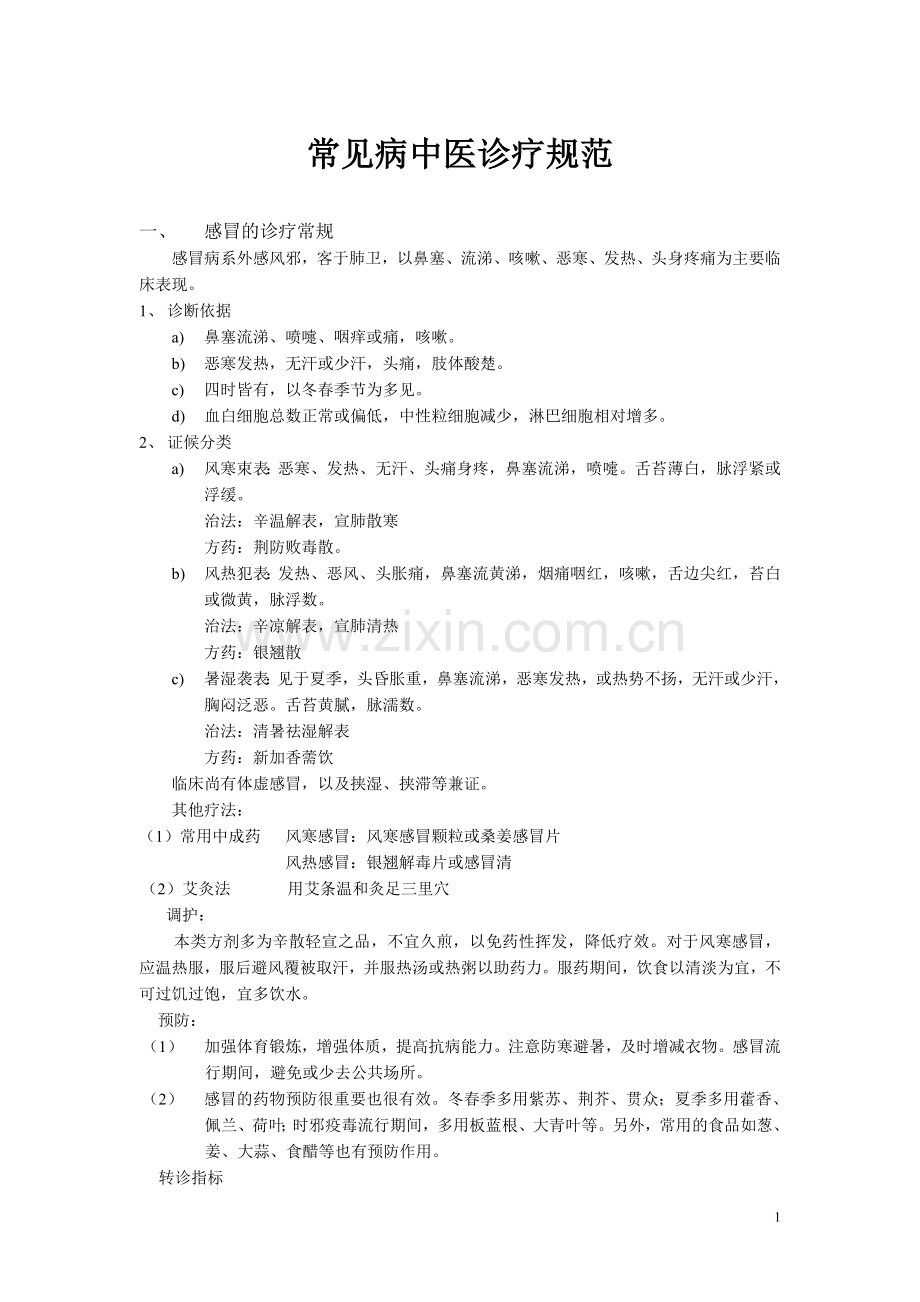 常见病中医诊疗规范.doc_第1页