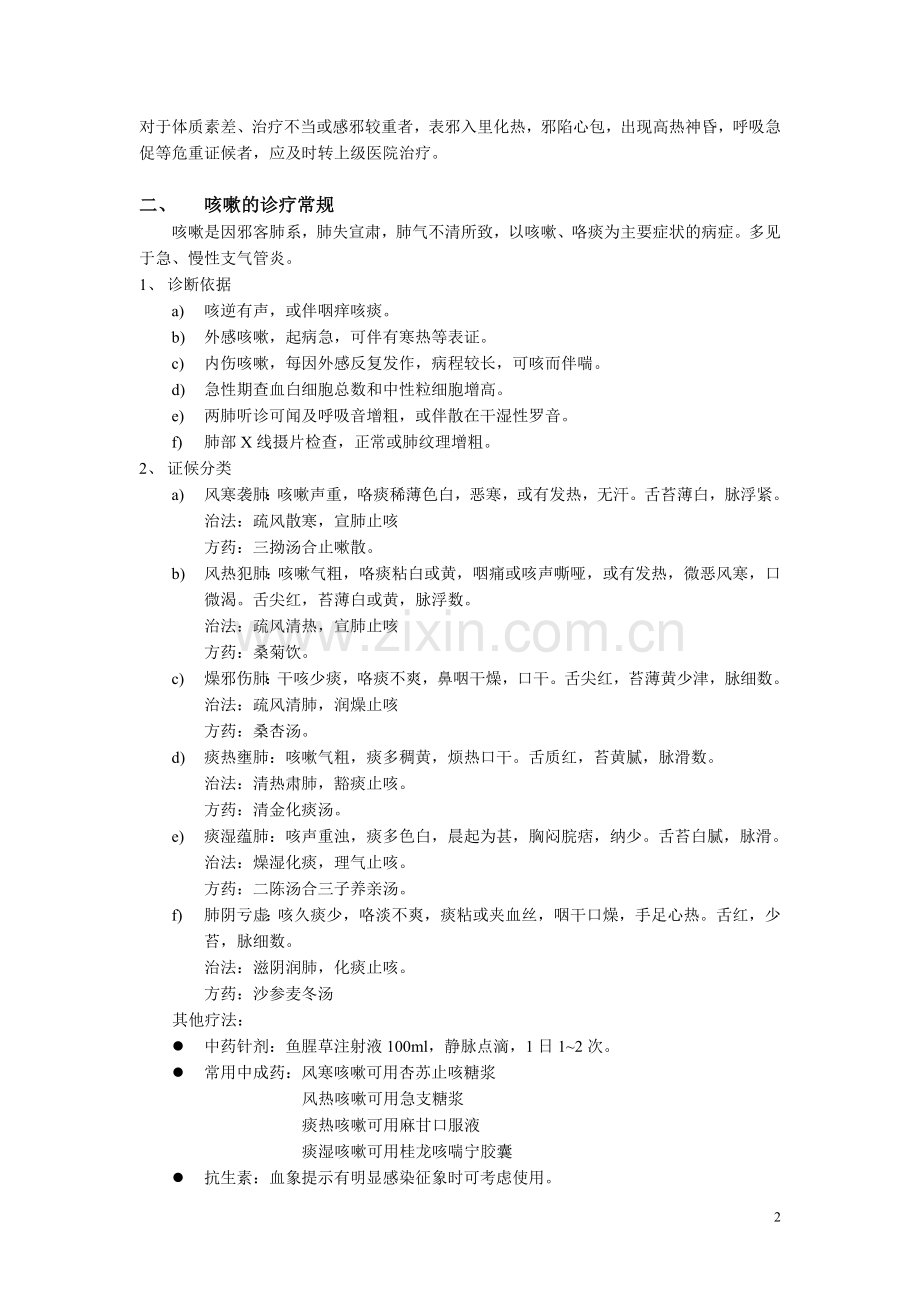 常见病中医诊疗规范.doc_第2页