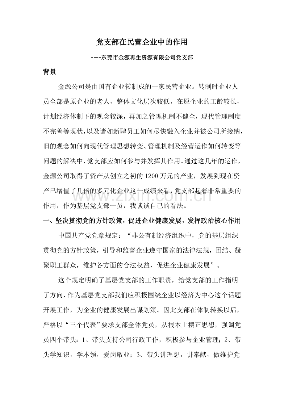 党支部在民营企业中的作用.doc_第1页