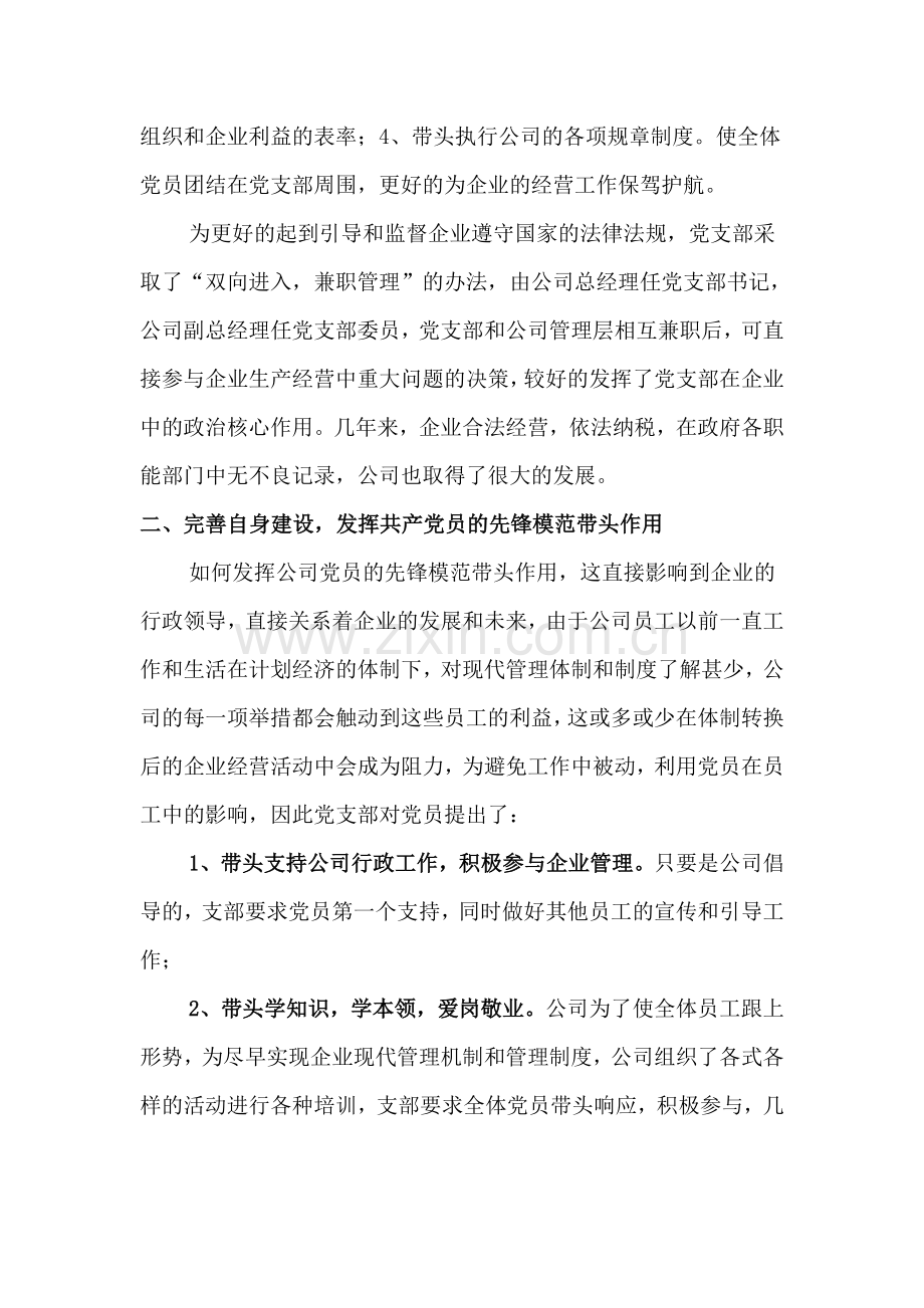 党支部在民营企业中的作用.doc_第2页