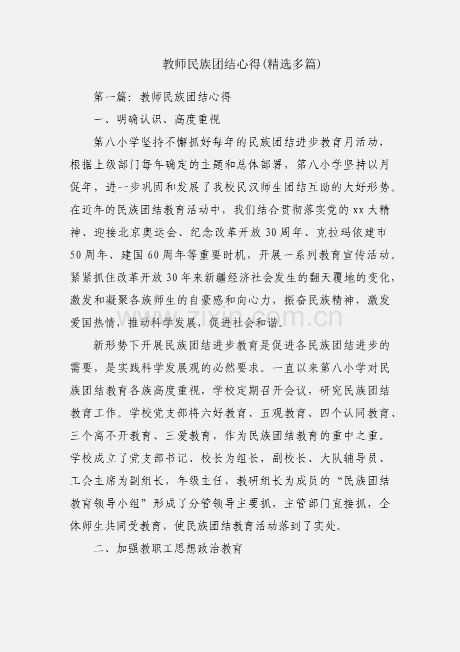 教师民族团结心得(多篇).docx_第1页