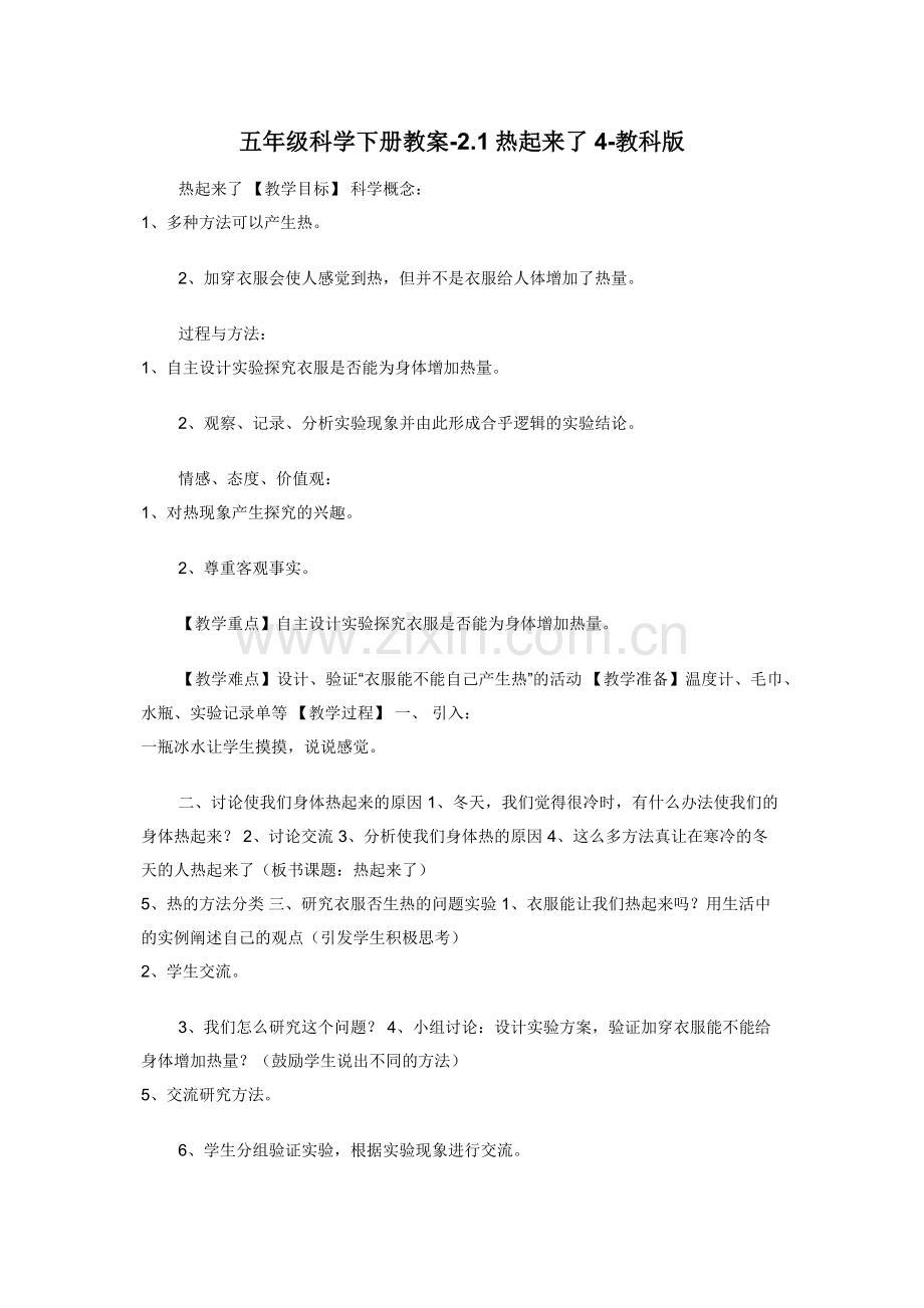 五年级科学下册教案-2.1热起来了4-教科版.docx_第1页