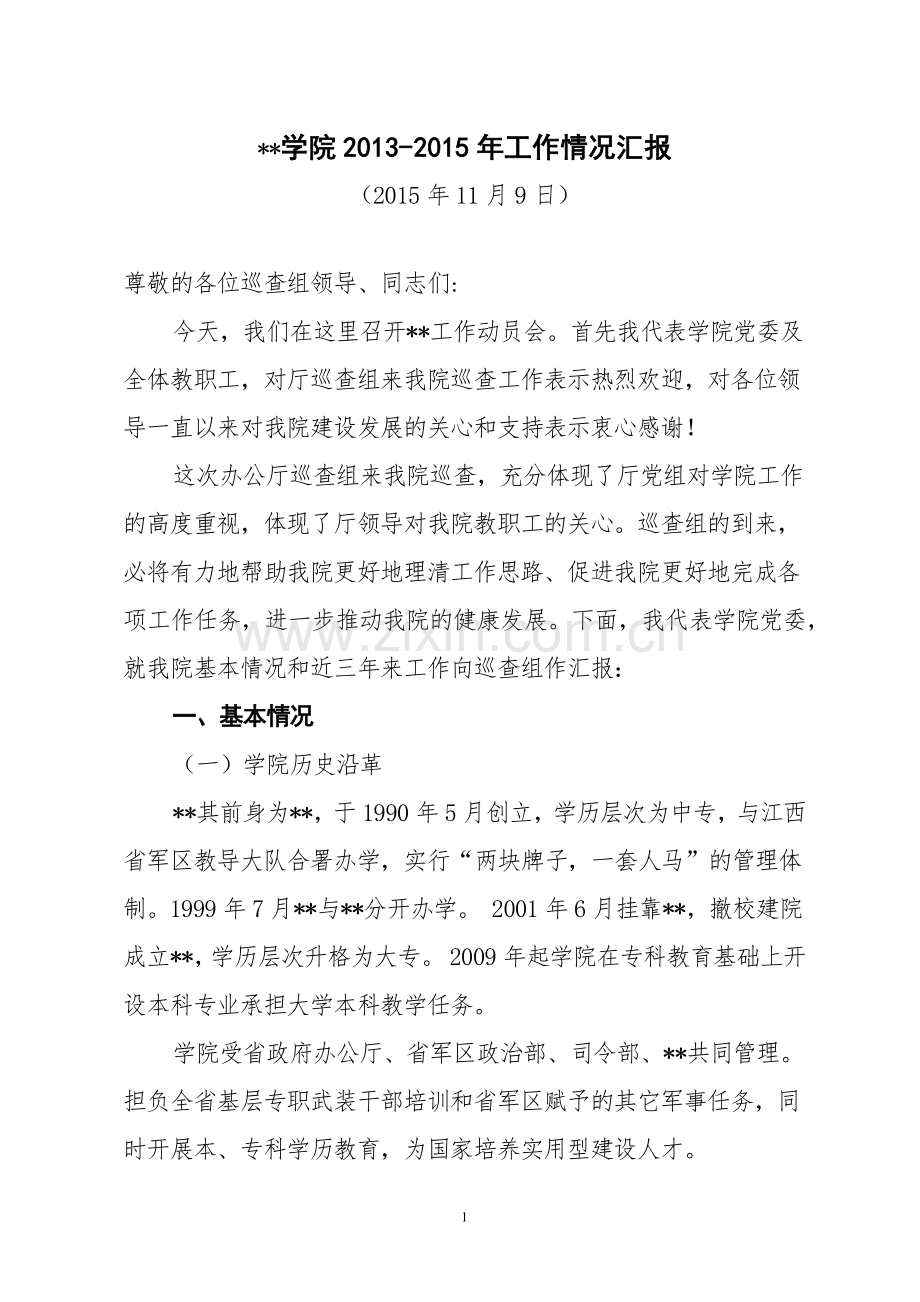 学院向巡查组提供的汇报材料.docx_第1页
