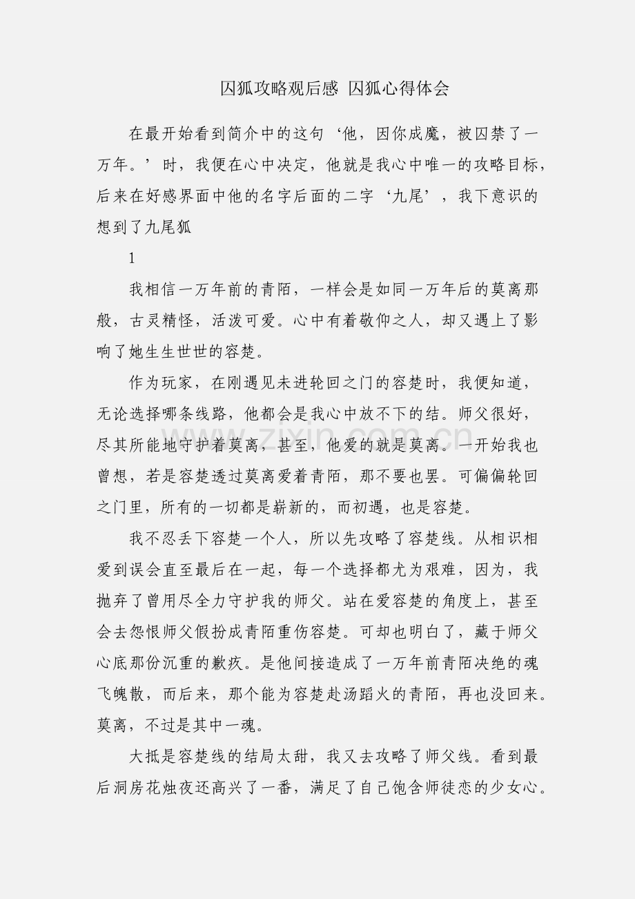 囚狐攻略观后感 囚狐心得体会.docx_第1页