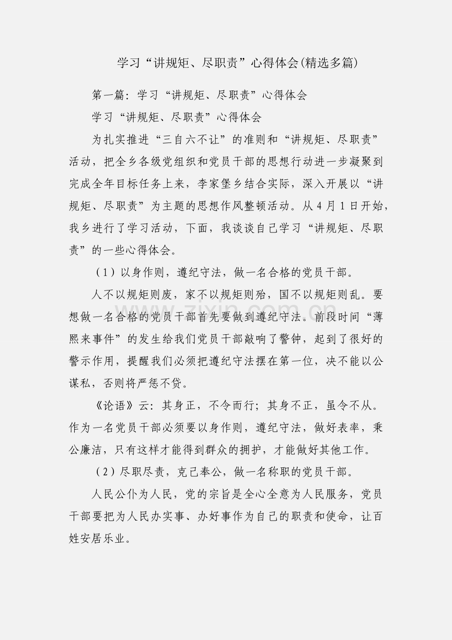 学习“讲规矩、尽职责”心得体会(多篇).docx_第1页