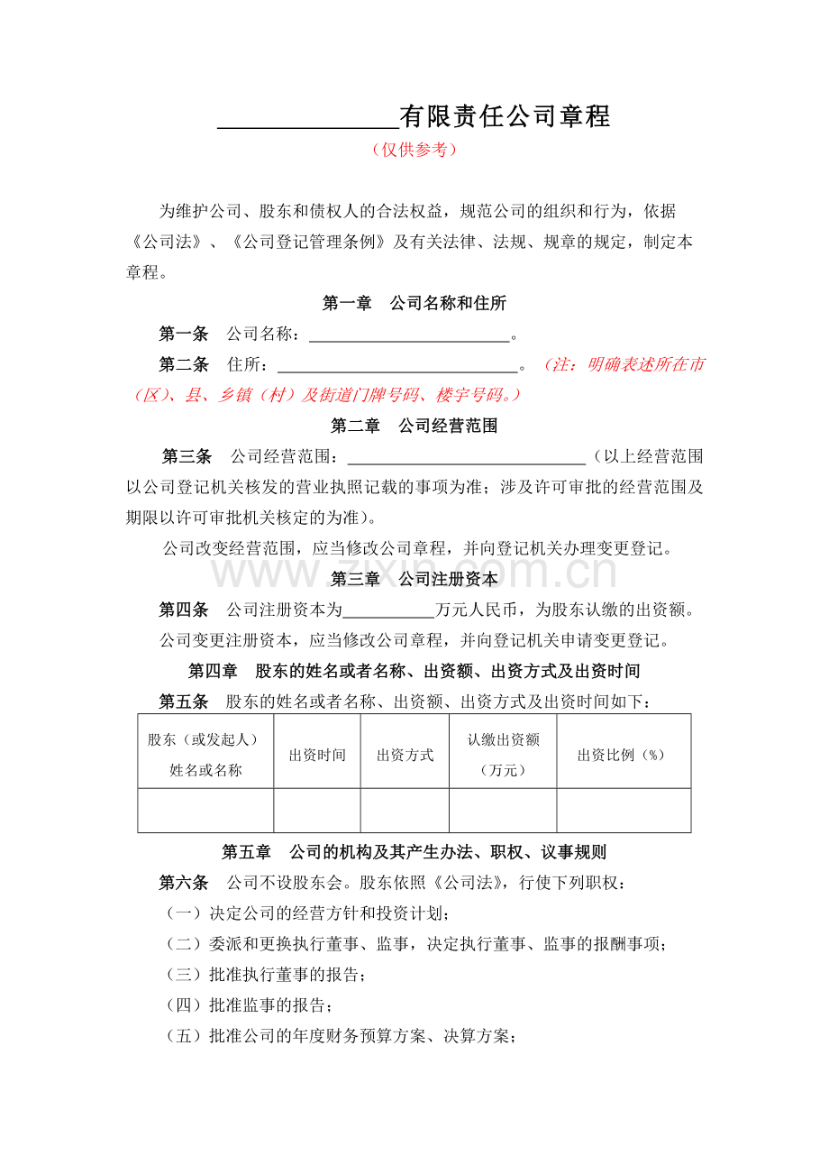 有限责任公司章程范本.docx_第1页