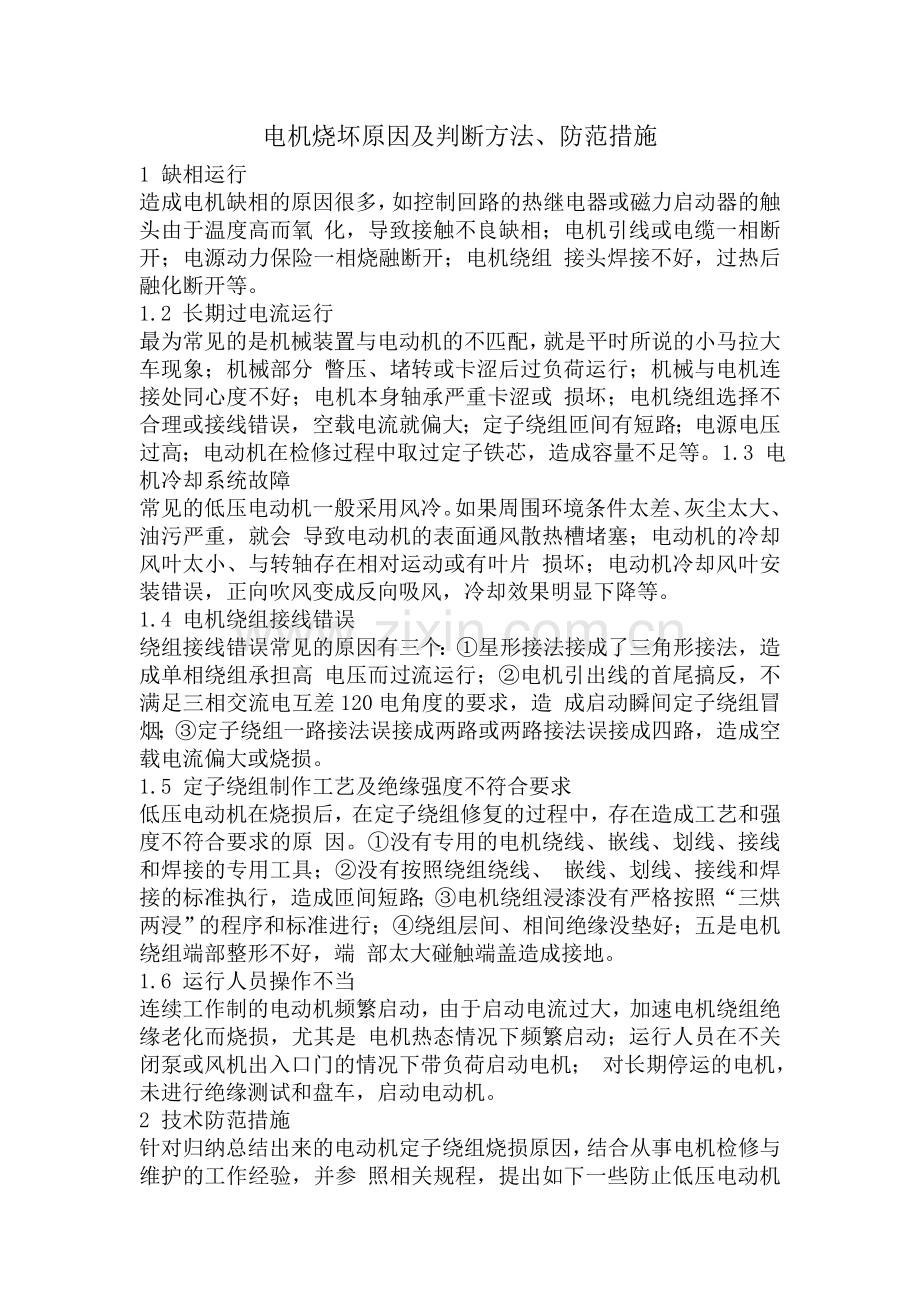 电机烧坏原因及判断方法、防范措施.doc_第1页