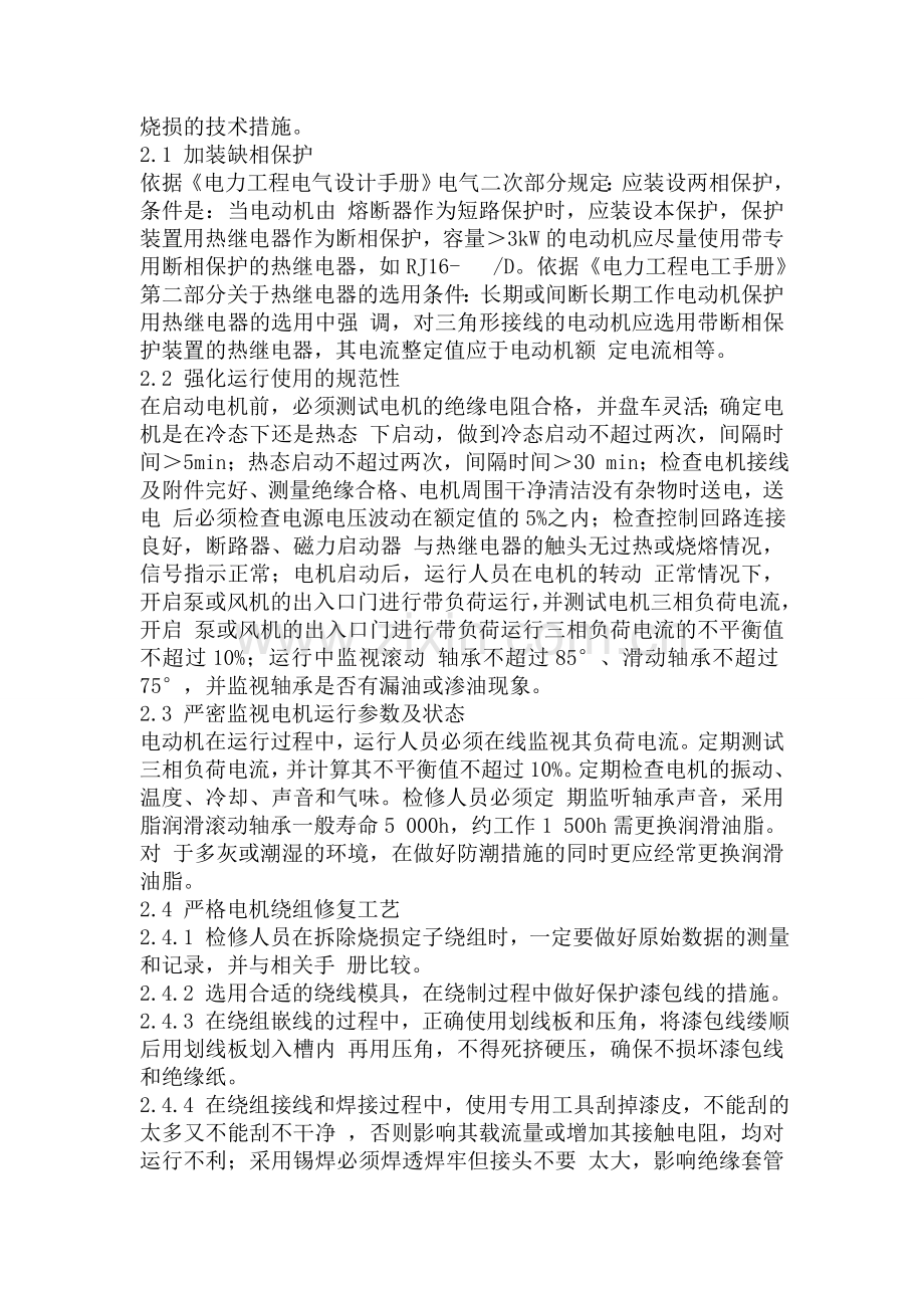 电机烧坏原因及判断方法、防范措施.doc_第2页
