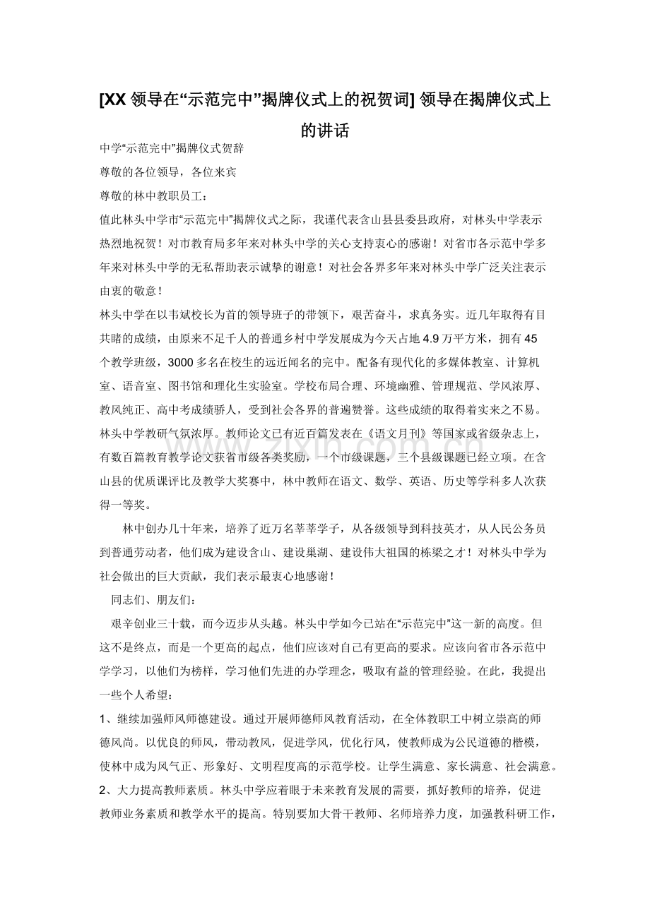 [XX领导在“示范完中”揭牌仪式上的祝贺词]-领导在揭牌仪式上的讲话.docx_第1页
