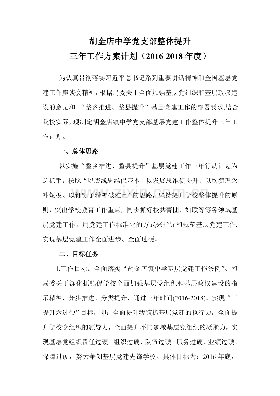 支部整体提升三年计划.doc_第1页