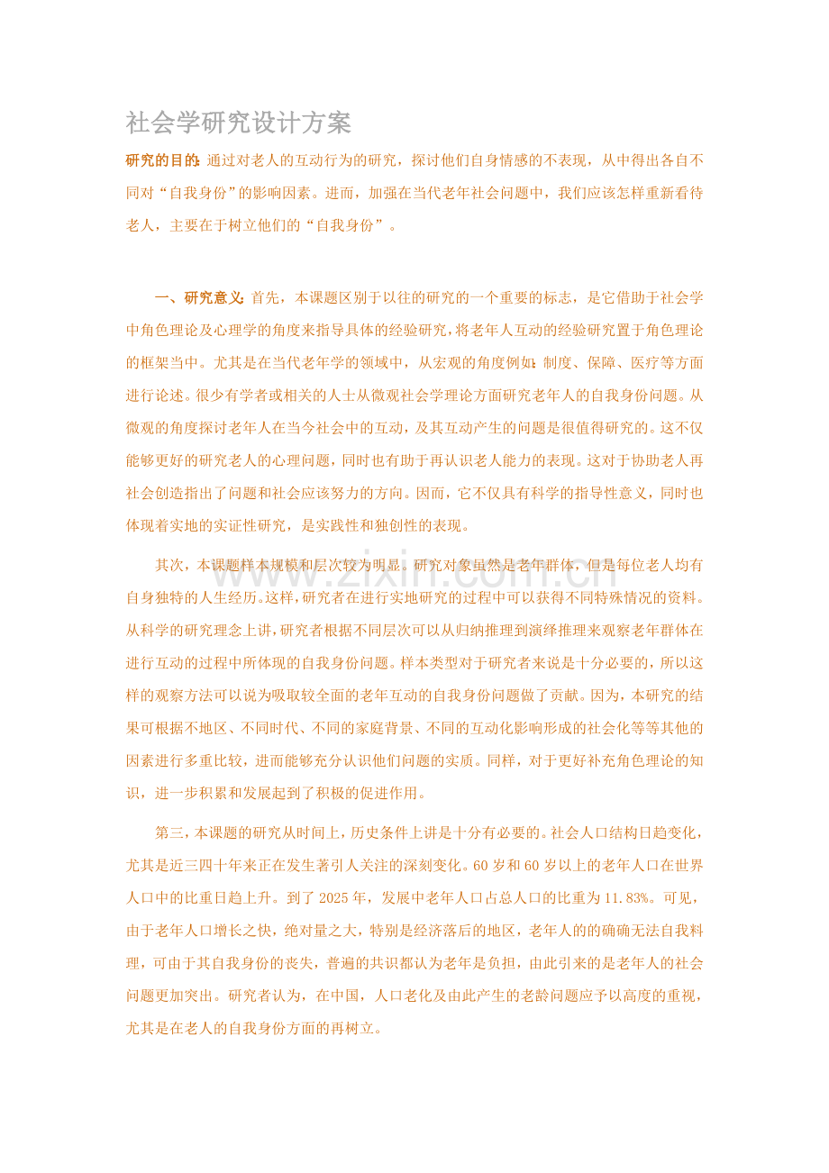 社会学研究设计方案模板.doc_第1页