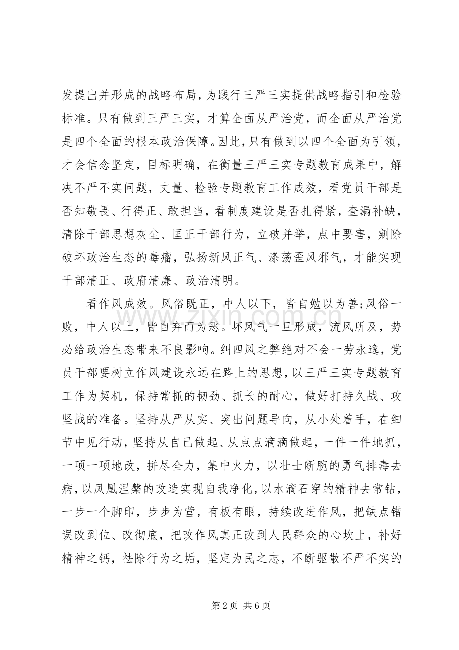 三严三实与四个全面体会心得.docx_第2页