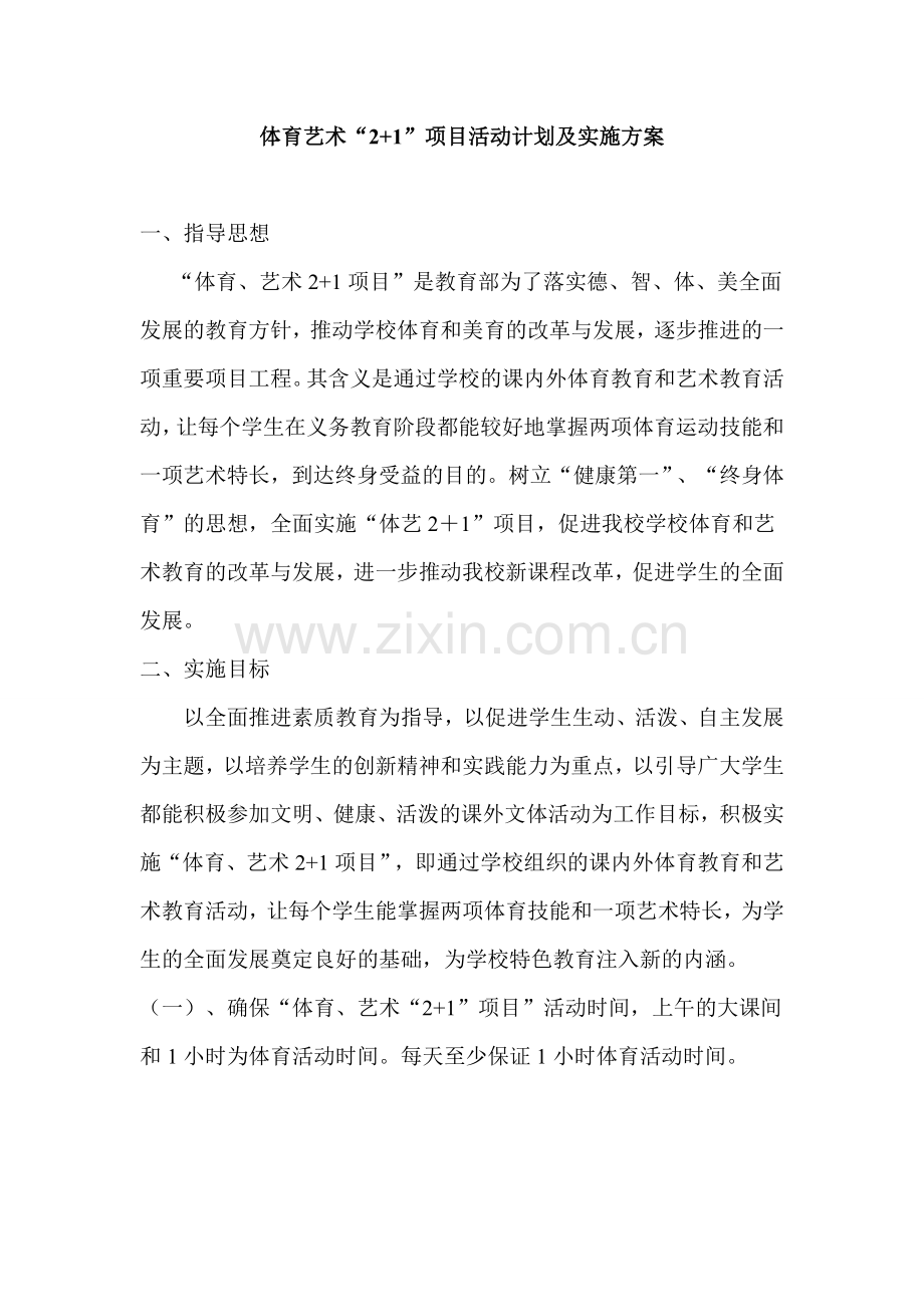 体育艺术“2+1”项目活动计划及实施方案.doc_第1页