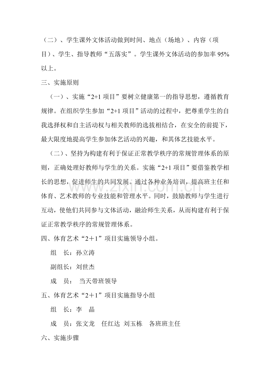 体育艺术“2+1”项目活动计划及实施方案.doc_第2页