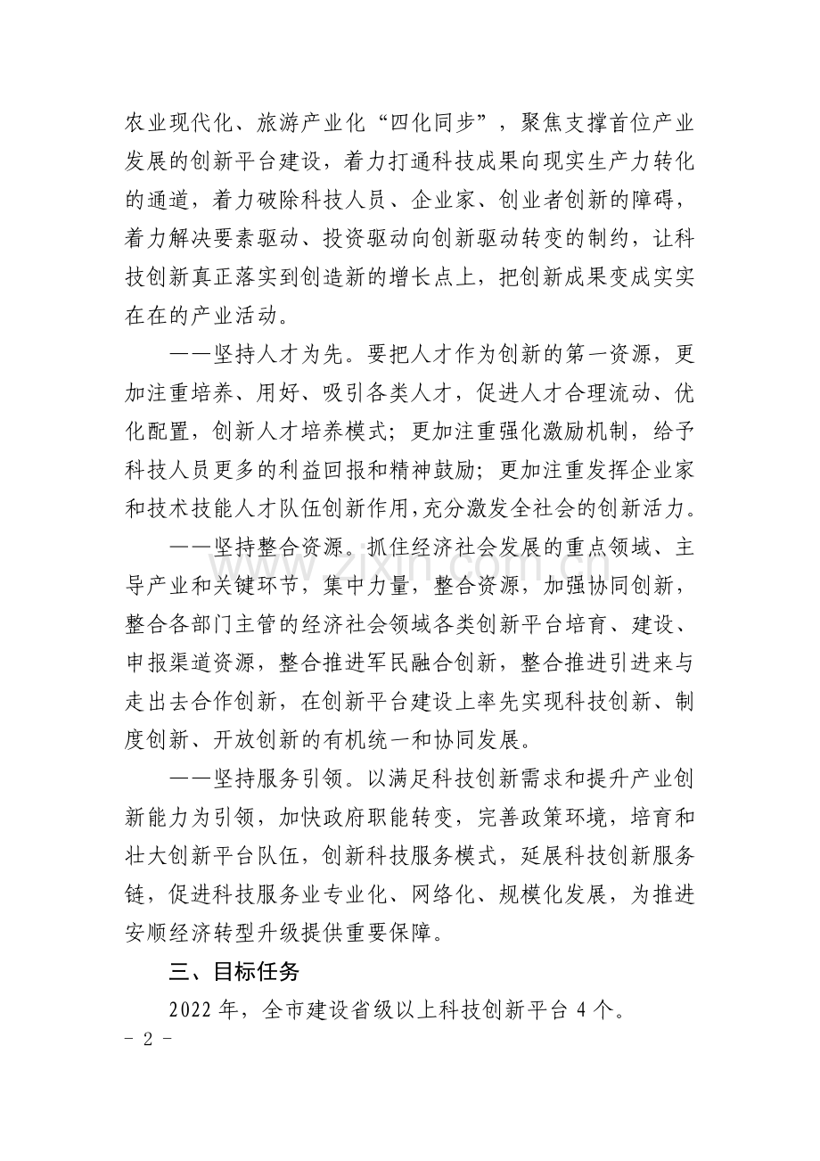 2022年科技创新平台培育建设工作方案.doc_第2页