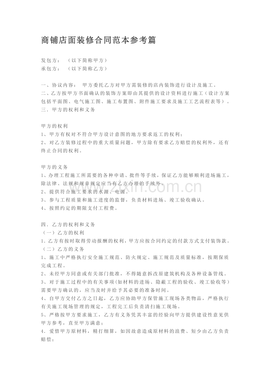 商铺店面装修合同范本参考篇.doc_第1页