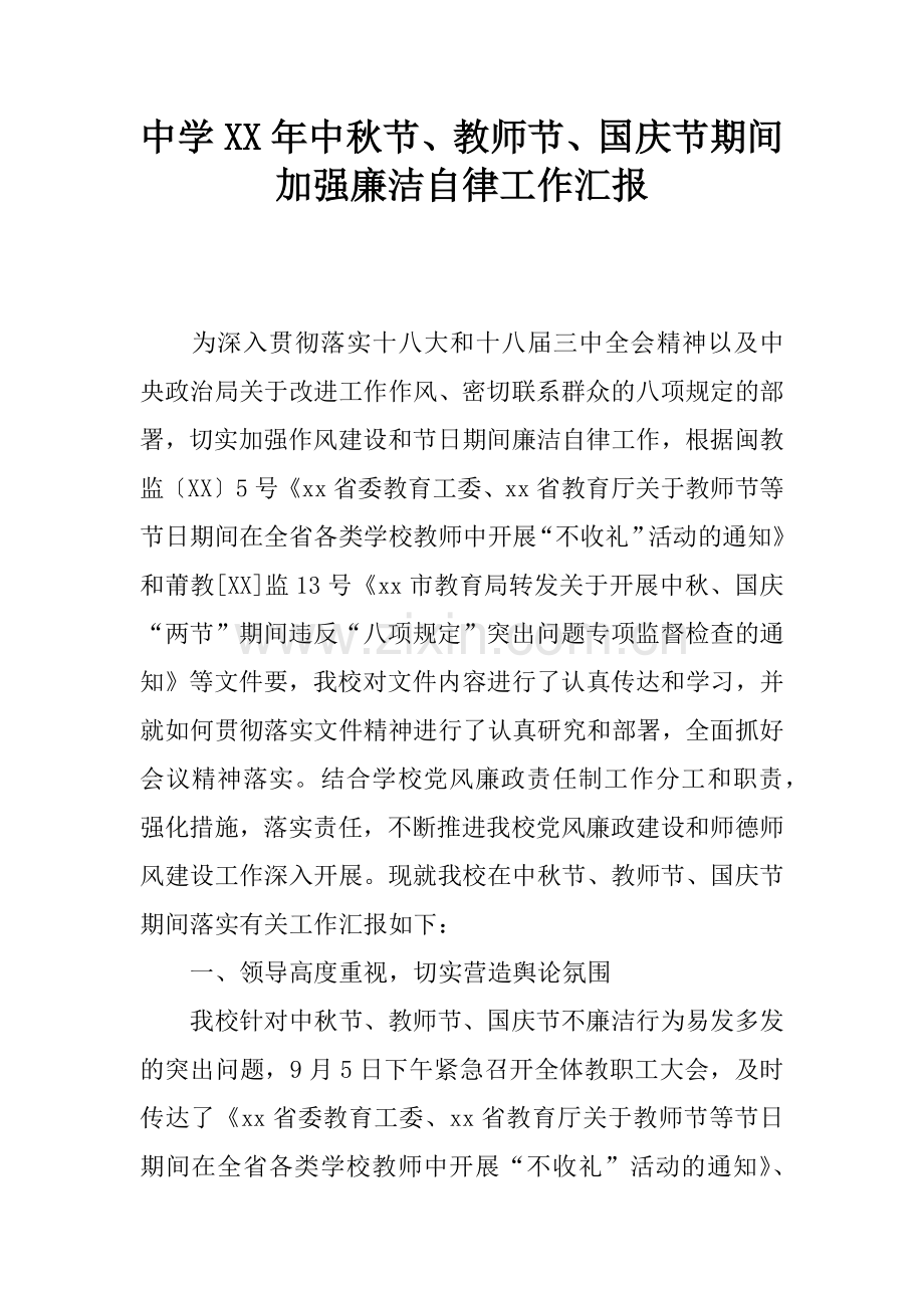 中学XX年中秋节、教师节、国庆节期间加强廉洁自律工作汇报.docx_第1页