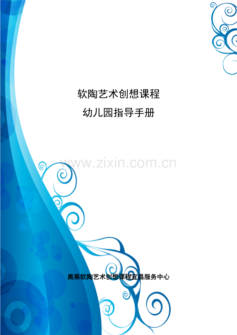软陶艺术创想课程幼儿园指导手册.doc_第1页