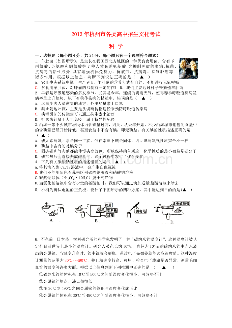 浙江省杭州市2013年初中科学各类高中招生文化考试模拟试题1.doc_第1页
