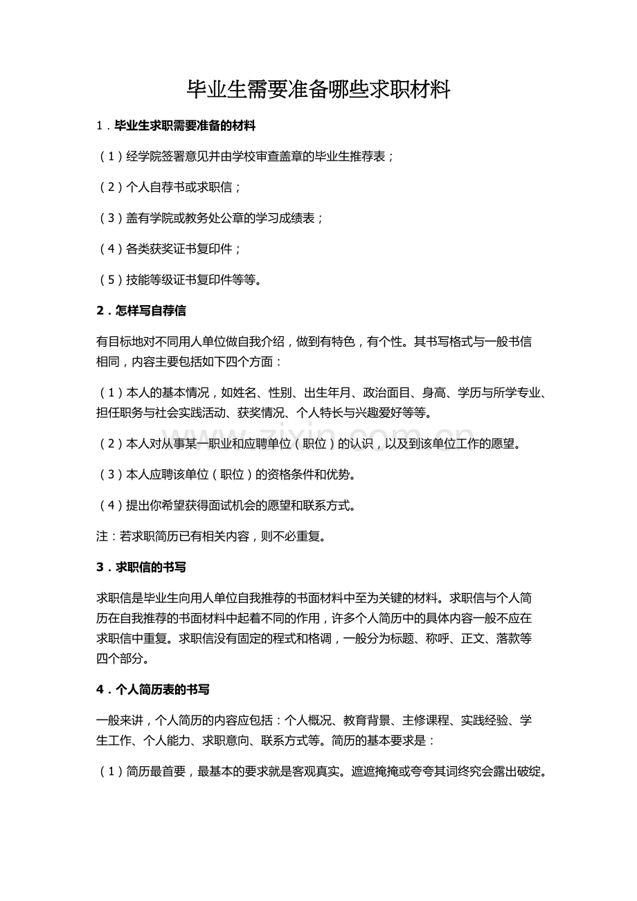 毕业生需要准备哪些求职材料.docx_第1页