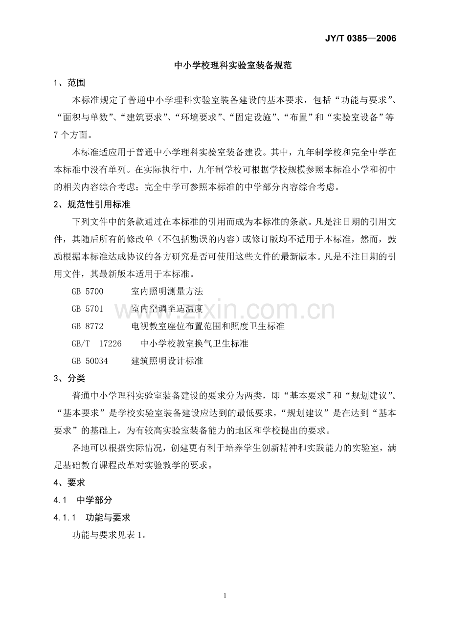 中小学校理科实验室装备规范.doc_第2页