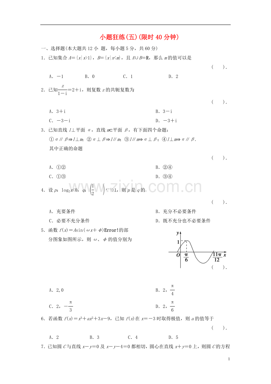 【拿高分-选好题第二波】(新课程)高中数学二轮复习-考前小题狂练5-新人教版.doc_第1页