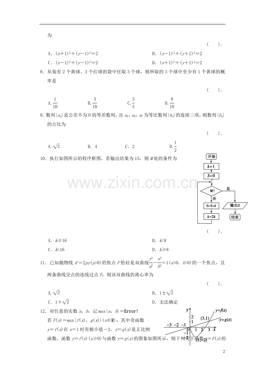 【拿高分-选好题第二波】(新课程)高中数学二轮复习-考前小题狂练5-新人教版.doc_第2页
