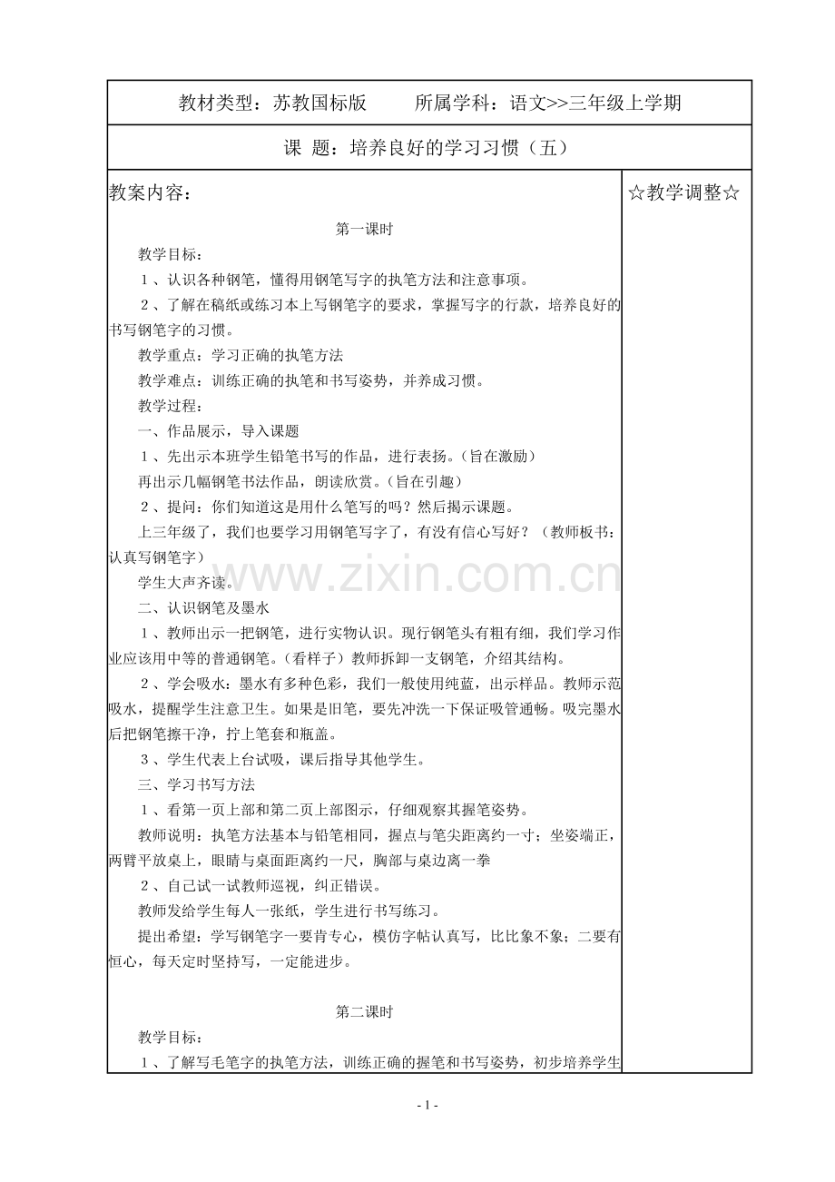 苏教版国标本小学语文三年级上学期第五册电子备课教案(tiao).doc_第1页