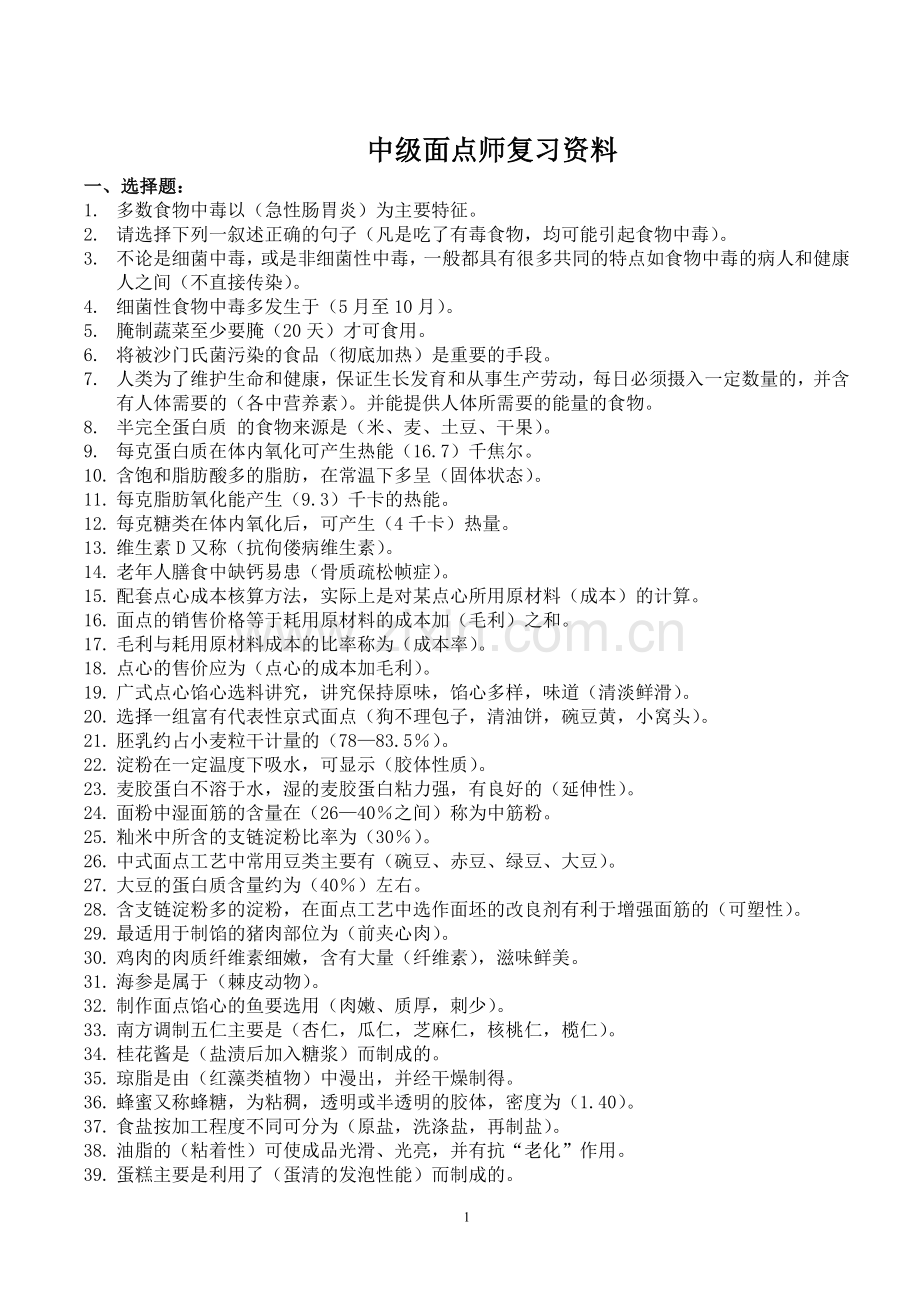 中级中式面点考试师复习资料.doc_第1页