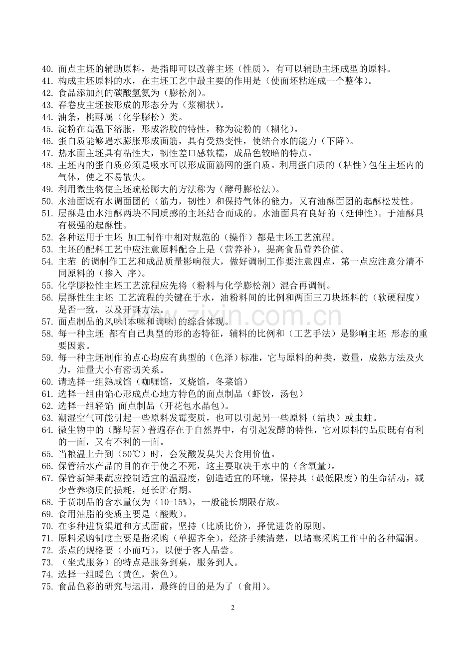 中级中式面点考试师复习资料.doc_第2页